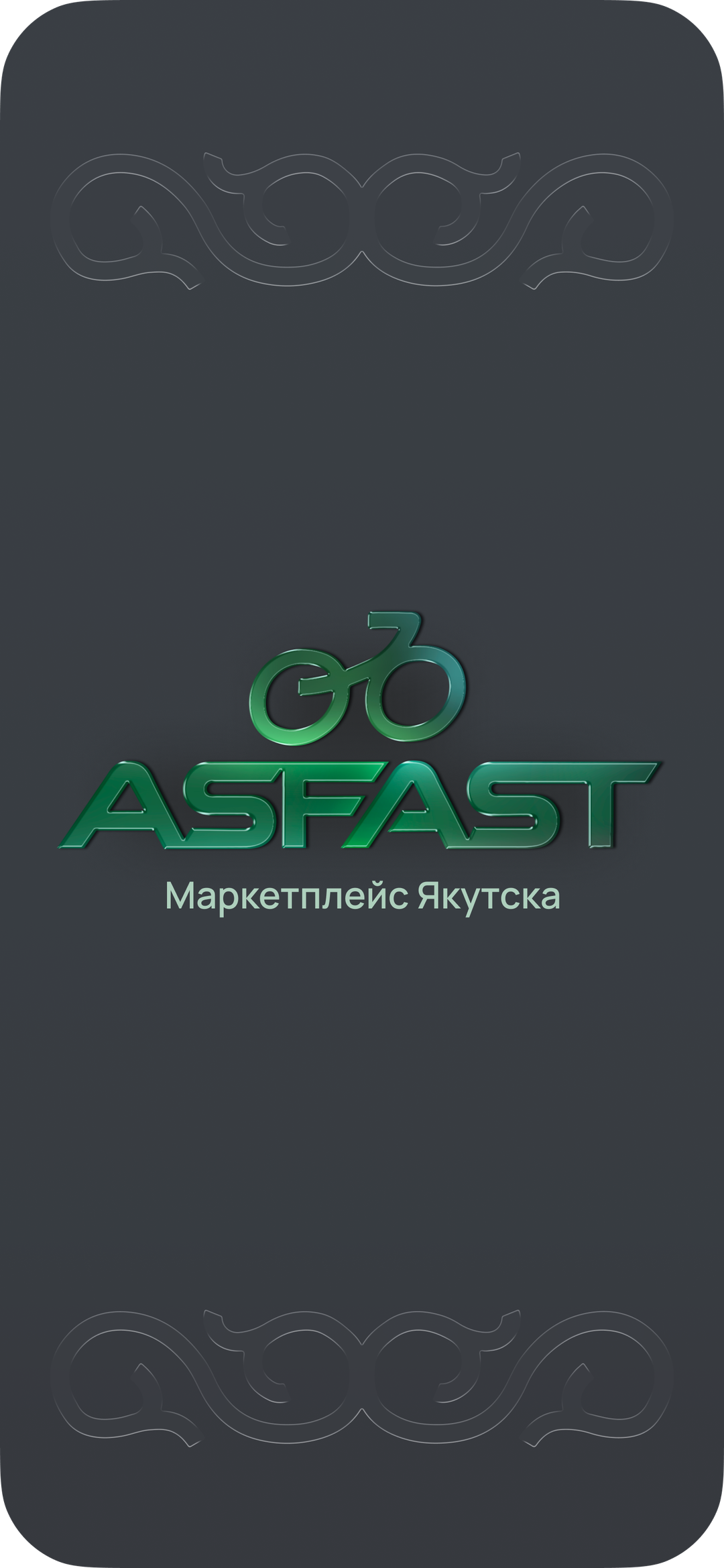 ASFAST Якутск
